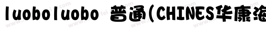 luoboluobo 普通(CHINES华康海报体W12 普通(字体转换